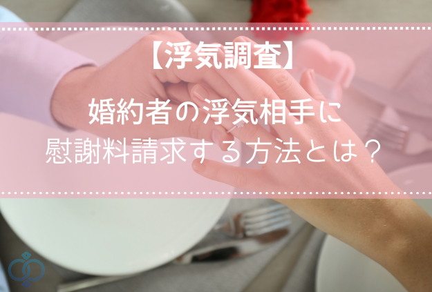 男女の手。男性の手が女性の薬指に指輪をはめる様子の写真。【浮気調査】婚約者の浮気相手に慰謝料請求する方法とは？と書かれたタイトル画像