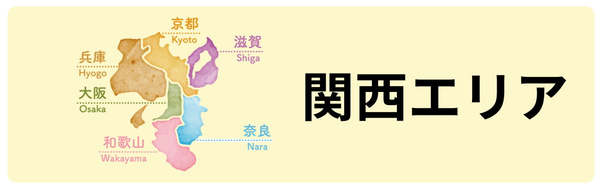 関西エリアを表したイメージ画像