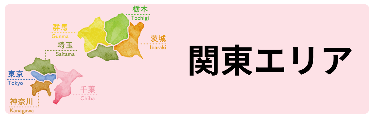 関東エリアを表したイメージ画像