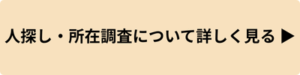 人探し・所在調査のサービスページへ