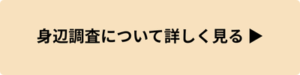 身辺調査のサービスページへ