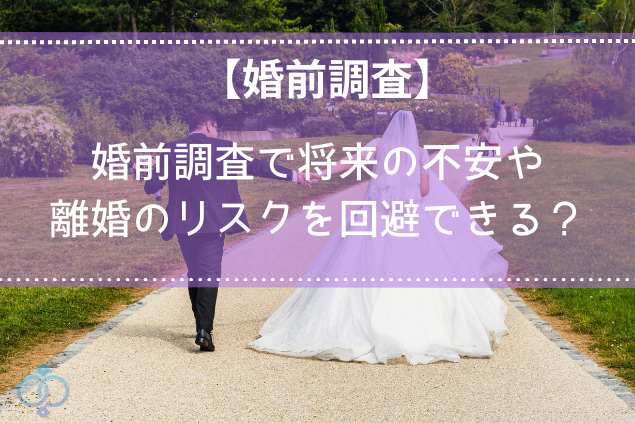 婚前調査の内容と費用を探偵が解説！結婚前に安心を手に入れる方法