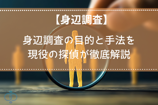 身辺調査の目的と探偵の手法をわかりやすく解説