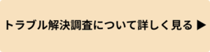トラブル解決調査のサービスページへ