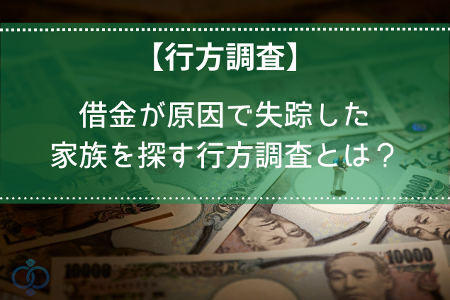借金が原因で失踪した家族の調査を探偵事務所に相談する【解決事例掲載】