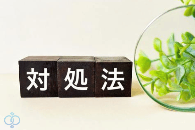 対処法と書かれたブロック