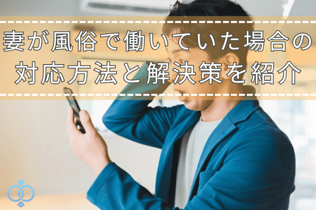 妻が風俗で働いていたことを知り、携帯を見て驚く男性のイメージ画像