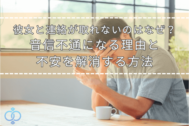 スマートフォンを片手に頭を抱える男性。彼女からの連絡を待っている様子をイメージ