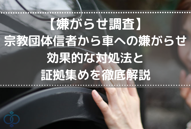 車に傷を付けられている