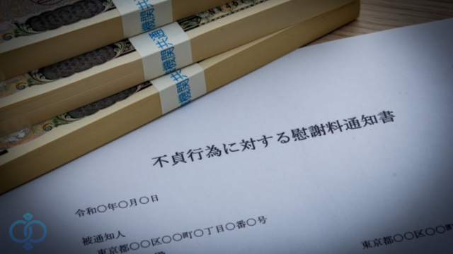 不貞行為に対する慰謝料請求通知