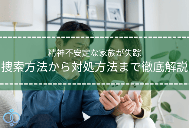 不安そうな表情でスマートフォンを確認する50代夫婦の様子。精神不安定で家族が失踪した場合の対処方法を教える記事タイトル画像