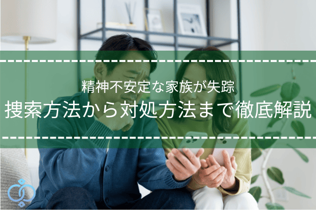不安そうな表情でスマートフォンを確認する50代夫婦の様子。精神不安定で家族が失踪した場合の対処方法を教える記事タイトル画像