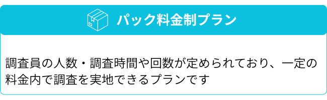 パック料金制プランの説明画像