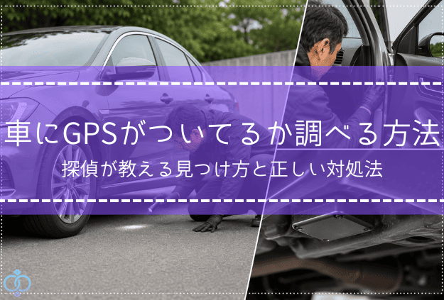 車にGPSがついてるか調べる方法として、車の下回りを確認する調査員のイメージの記事タイトル画像