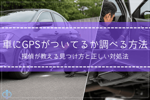 車にGPSがついてるか調べる方法として、車の下回りを確認する調査員のイメージの記事タイトル画像