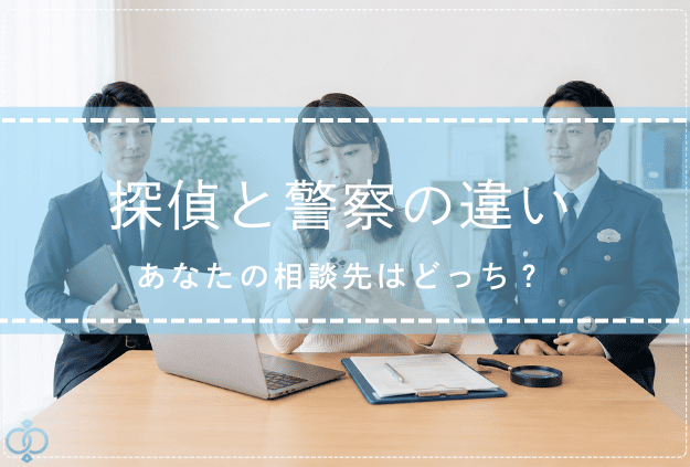探偵と警察のどちらに相談すべきか迷う女性を中心に、探偵役と警察官役が配置された記事タイトルの画像