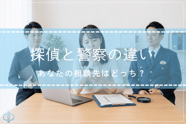 探偵と警察のどちらに相談すべきか迷う女性を中心に、探偵役と警察官役が配置された記事タイトルの画像