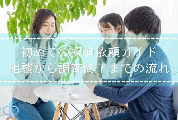 初めて探偵に依頼する方が相談員から調査の流れや契約内容の説明を受けているタイトルの画像