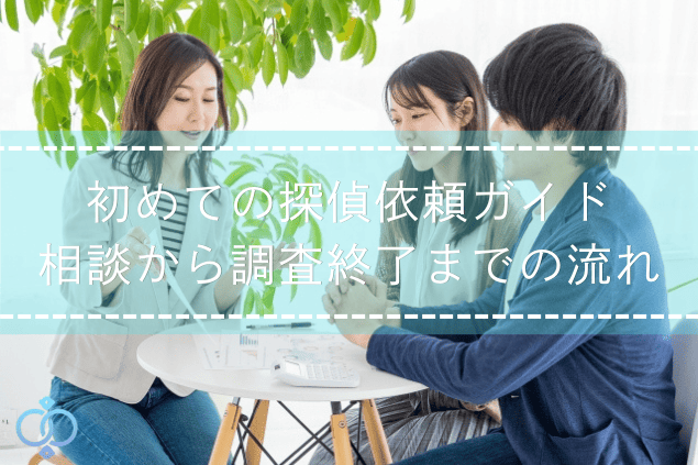初めて探偵に依頼する方が相談員から調査の流れや契約内容の説明を受けているタイトルの画像