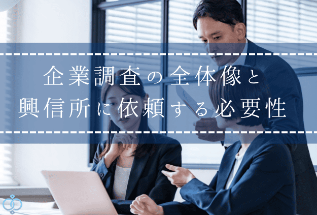 企業調査の全体像と興信所に依頼する必要性についての記事の画像。書類やパソコンを確認しながら企業リスクを整理する人たちの様子。