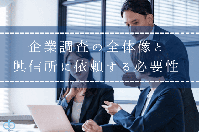 企業調査の全体像と興信所に依頼する必要性についての記事の画像。書類やパソコンを確認しながら企業リスクを整理する人たちの様子。