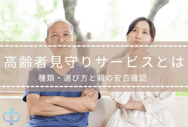 高齢の親の見守りや安否確認について家族が考えている様子の記事タイトル画像