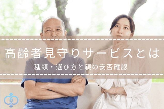 高齢の親の見守りや安否確認について家族が考えている様子の記事タイトル画像