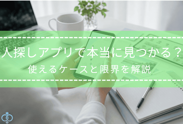人探しアプリやスマホの位置情報を手がかりに、連絡が取れない相手の居場所を確認しようとしているタイトル画像