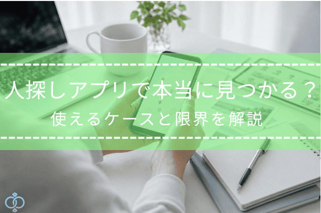 人探しアプリやスマホの位置情報を手がかりに、連絡が取れない相手の居場所を確認しようとしている様子