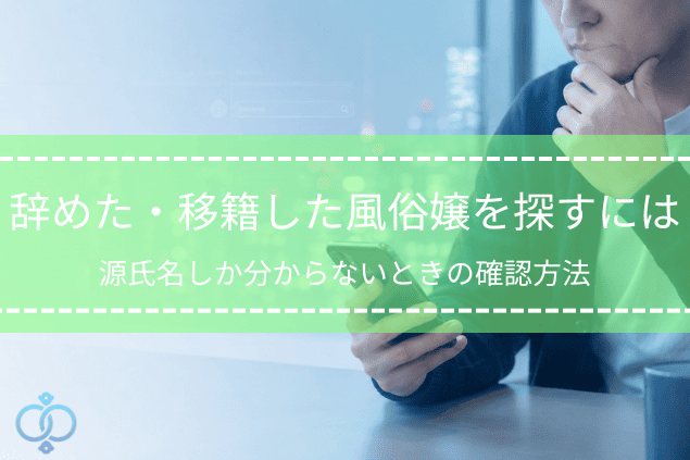 辞めた風俗嬢の移籍や引退についてスマホで確認する男性