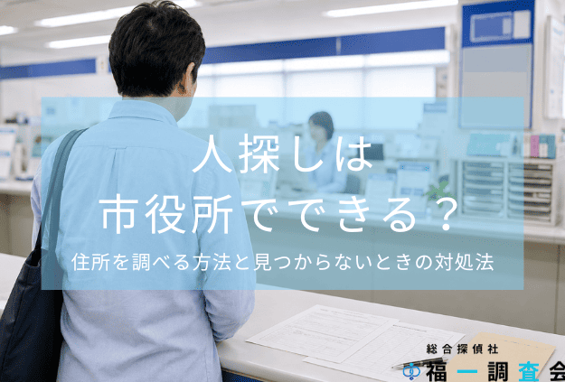 市役所で人探しはできる？という記事のタイトル画像
