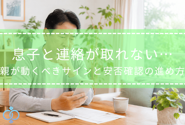 スマートフォンを見ながら息子と連絡が取れない状況について考える親世代の男性の記事タイトル画像