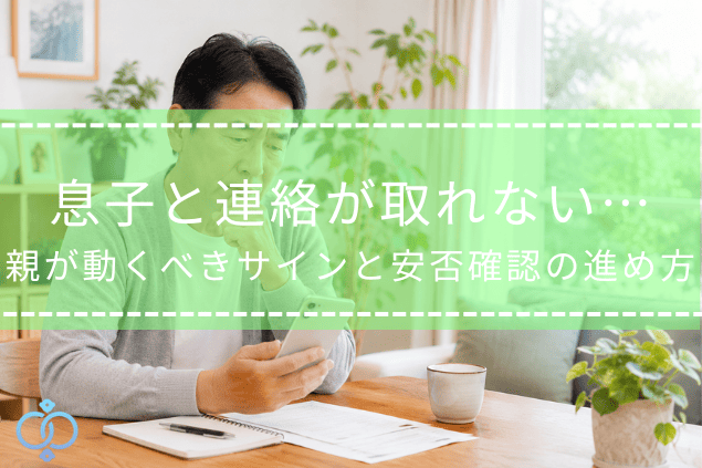 スマートフォンを見ながら息子と連絡が取れない状況について考える親世代の男性の記事タイトル画像