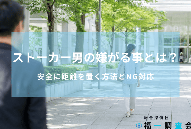 ストーカー男の嫌がる事とは？という記事のタイトル画像