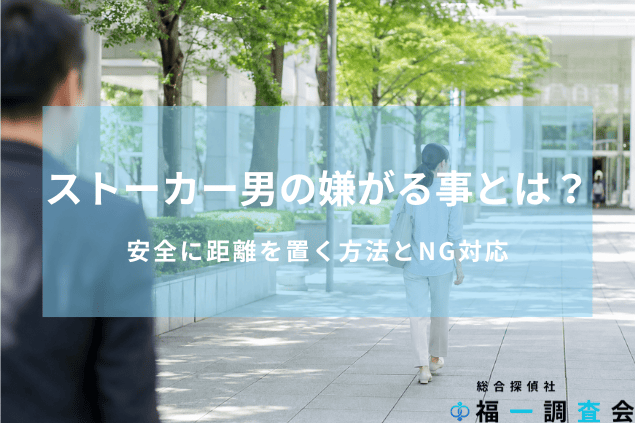ストーカー男の嫌がる事とは？という記事のタイトル画像
