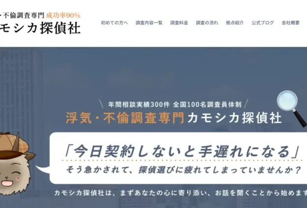 浮気・不倫調査専門 カモシカ探偵社の公式サイト