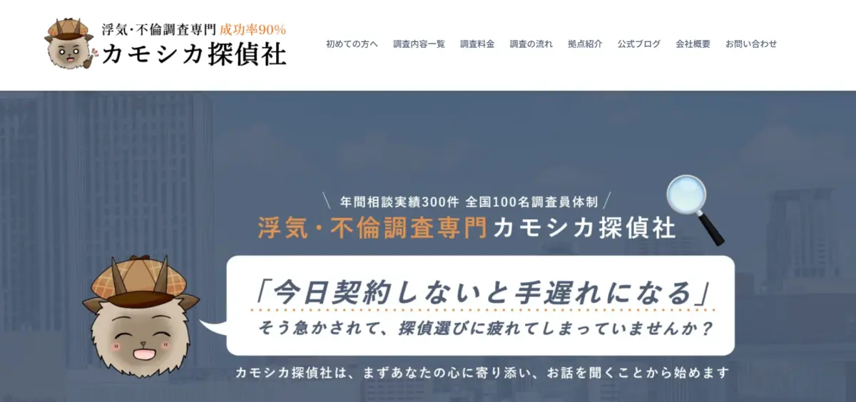 浮気・不倫調査専門 カモシカ探偵社の公式サイト