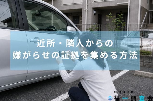 近所からの嫌がらせで車につけられた傷を撮影する女性