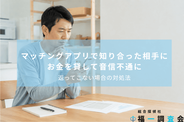 マッチングアプリで知り合った相手にお金を貸した後、音信不通になりスマートフォンを確認する男性