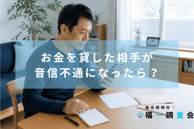 お金を貸した相手と連絡が取れず、封筒や旧住所の情報を前にスマートフォンを確認する男性