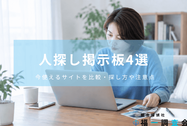人探し掲示板4つを比較している様子