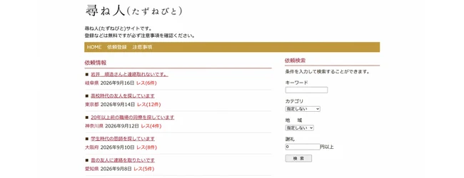人探し掲示板「尋ね人」の投稿一覧と検索画面