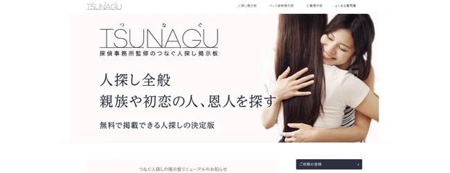 人探し掲示板「つなぐ」のトップページ