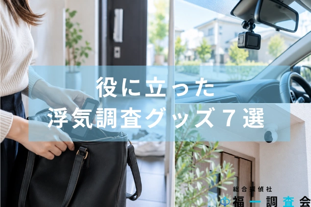 浮気調査に役立つICレコーダー・ドライブレコーダー・防犯カメラの使用イメージ