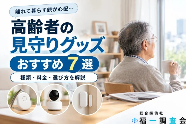高齢者の見守りグッズおすすめ7選。見守りカメラやセンサーと、自宅で過ごす高齢男性のイメージ