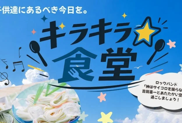 子ども食堂「キラキラ☆食堂」開催案内