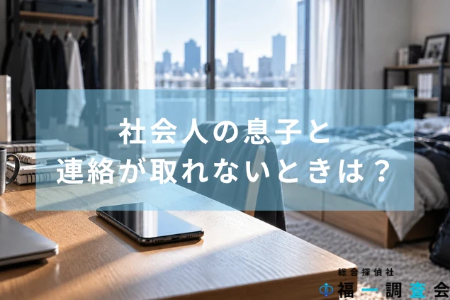 一人暮らしの社会人の息子の部屋に置かれたスマートフォン